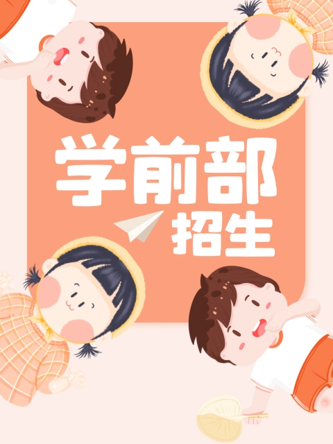 操美女逼白虎"学前部招生简章"